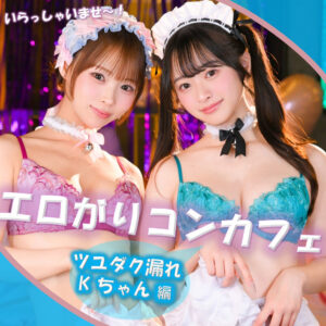 Kちゃん&Fちゃん【素人ぱいぱい】 花守夏歩 渡来ふう