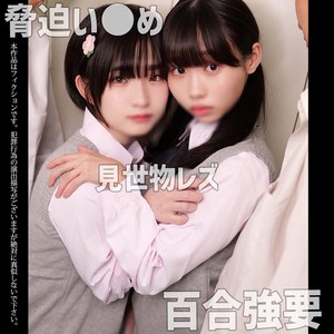 R＆T【素人ムクムク-W-】 姫野らん 花鳥斗架