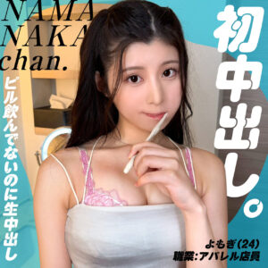 よもぎ【生中ちゃん。】 持野蓬